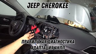 Jeep Cherokee. Как подключить диагностику. Адаптация АКПП. Ремонт SRS.