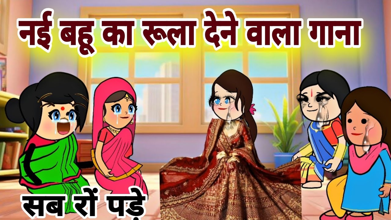 नई बहू ने गाया नए जमाने का रूला देने वाले गाना||बेटी बाबुल से रो रो के पूछें खड़ी|nai bahu ka gana