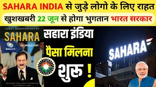 सहारा इंडिया से जुड़े लोगो के लिए राहत 22 जून से हो सकता है भुगतान Sahara India news today