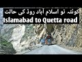 CPEC will it change the fortune of balochistan اسلام آباد سے کوئٹہ روڈ کی حالت