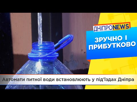 Автомати питної води встановлюють у під’їздах Дніпра