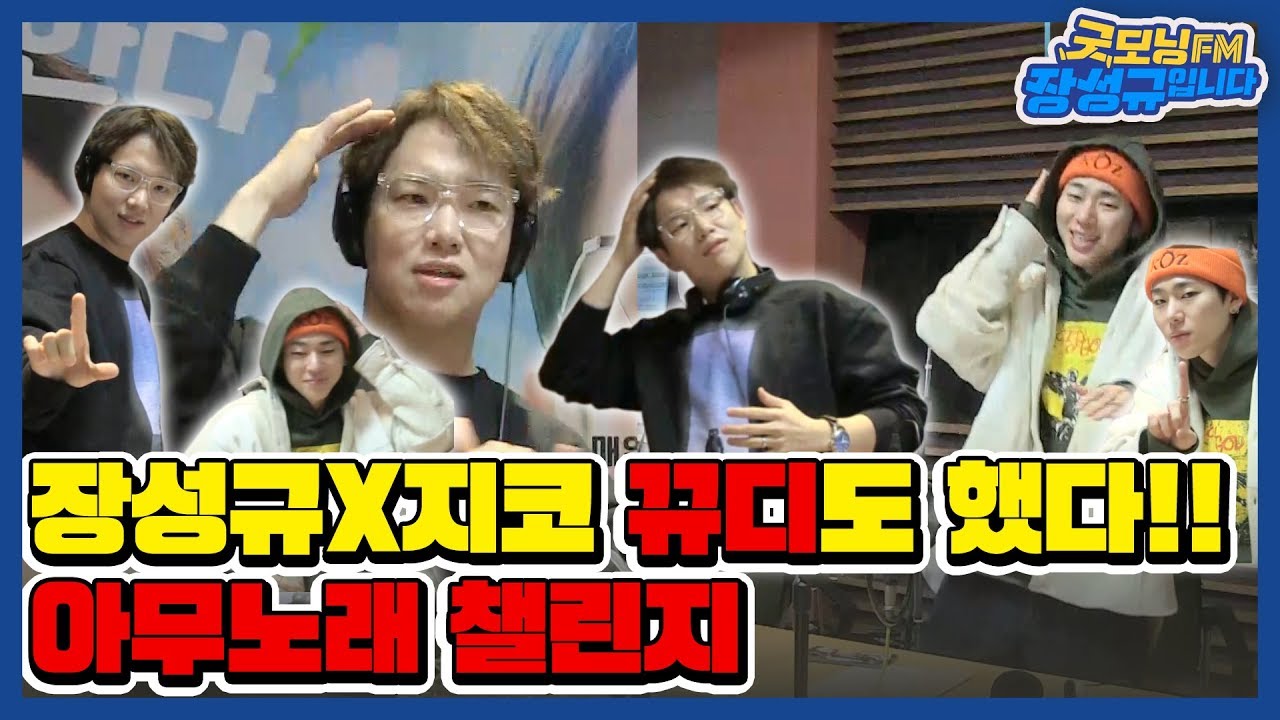 [🚫선 넘는🚫초대석] 장성규X지코 뀨디도 했다!! 아무노래 챌린지