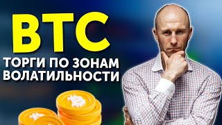 BTC торги по зонам волатильности!