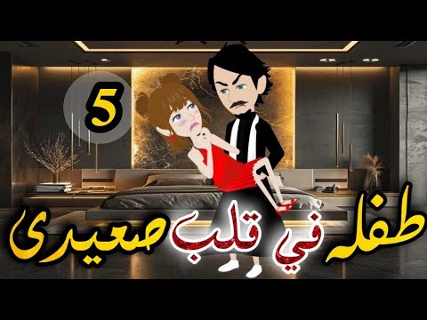 طفله فى قلب صعيدى الحلقه الخامسه روايه صعيدى رومانسي دراما قصه مع فنجان قهوه
