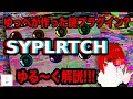ゆっぺが作った?VSTの解説をするぞ!!