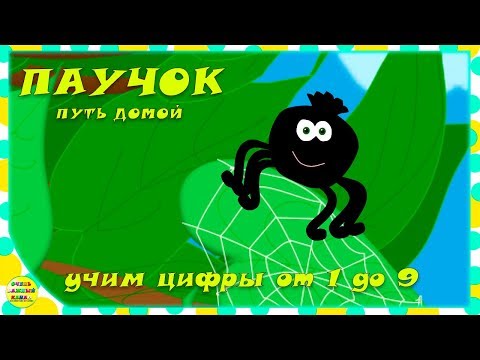 Паучок. Путь домой. Учим цифры. Развивающий мультфильм для малышей