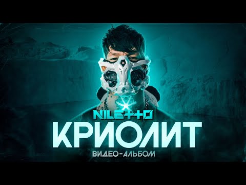 Niletto - Криолит