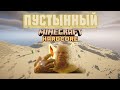 300 дней Хардкора в Пустыне! В поисках азалии!