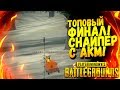 СНАЙПЕР С AKM! - ТОПОВЫЙ ФИНАЛ! - ЖЕСТЬ В Battlegrounds #33