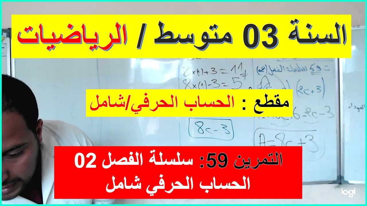 السنة 03 متوسط الرياضيات مقطع الحساب الحرفي شامل التمرين 59 سلسلة الفصل 02