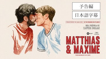 【CA版予告】『マティアス&マキシム』Matthias & Maxime｜日本語字幕｜グザヴィエ・ドラン｜第72回カンヌ国際映画祭（2019）