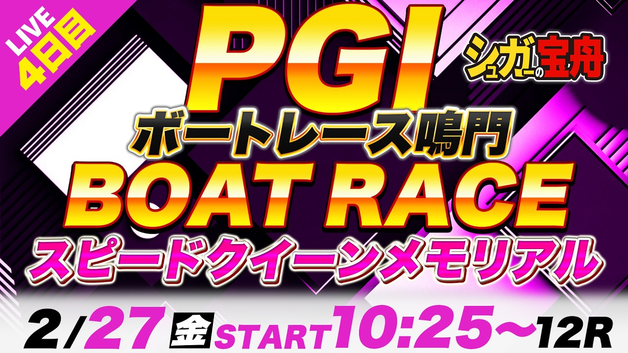 PG1鳴門 ４日目スピードクイーンメモリアル「シュガーの宝舟ボートレース2026LIVE」