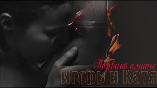 Игорь и Катя - порвано платье (Мажор) (18+)