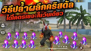 FreeFire | สูตรลับปล้ำผนึกคริสตัล😱ได้โคตรเยอะในวันเดียว+สอนรับของฟรี💯สายฟรีห้ามพลาด screenshot 2