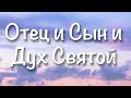 Отец и Сын и Дух Святой - Красивая Песня - Милость Твоя до небес