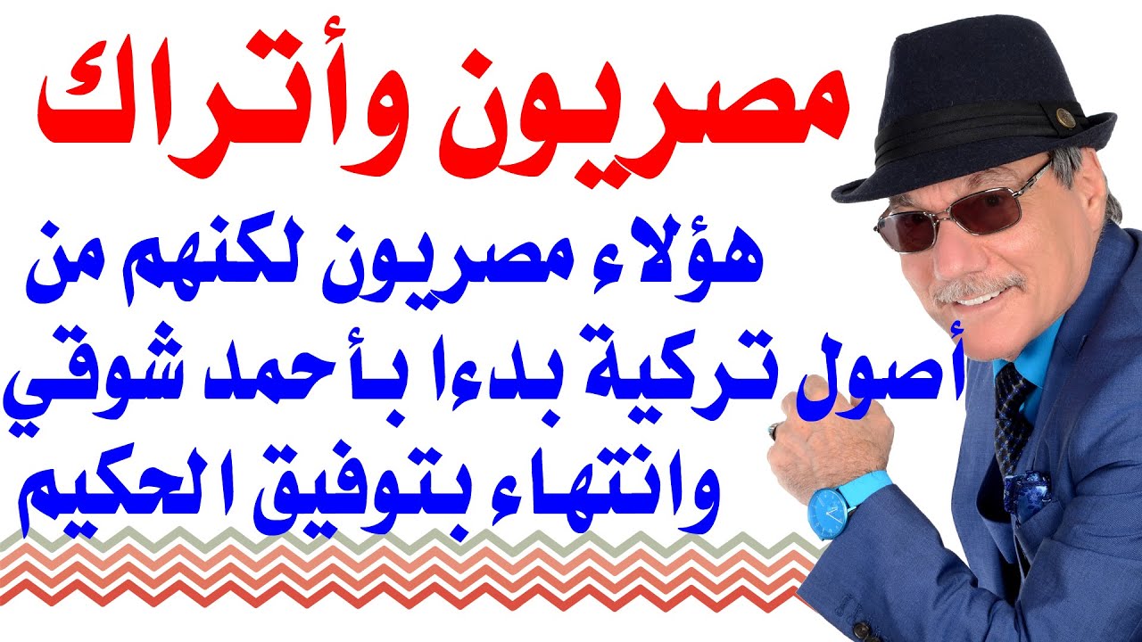 د.أسامة فوزي # 1647 - هؤلاء مصريون من أصول تركية ... قائمة بالاسماء