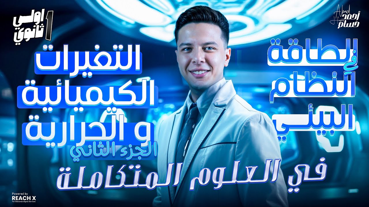 الدرس الثاني علوم متكامله اولي ثانوي الترم التاني - التغيرات الكيميائية و الحرارية