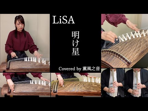 鬼滅の刃 無限列車編OP「明け星 / LiSA」 (和楽器Covered by 薫風之音