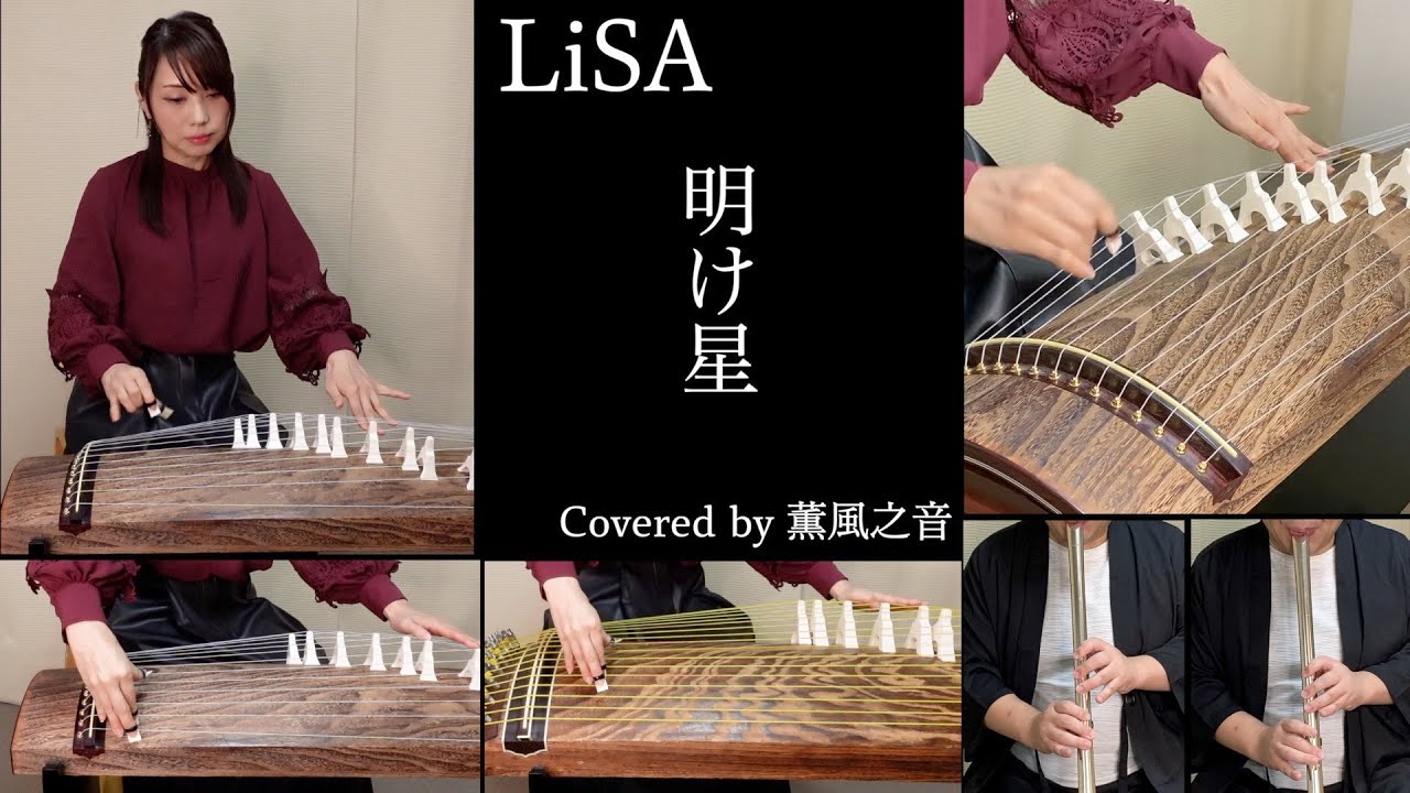 鬼滅の刃 無限列車編OP「明け星 / LiSA」 (和楽器Covered by 薫風之音