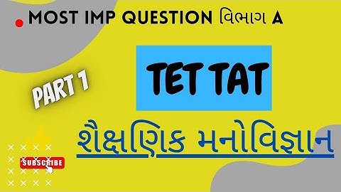 શૈક્ષણિક મનોવિજ્ઞાન MCQ | TET TAT QUIZ 2023 |QUIZ | Tet 2 exam 2023 | #tetexam2023