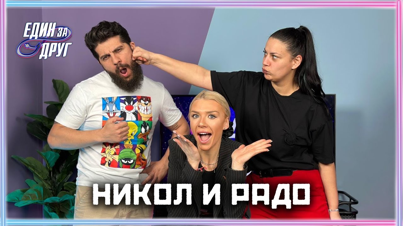 МИРАЖ ЛИ Е С*КСЪТ ВЪВ ВИЛАТА НА ЛЮБОВТА? | НИКОЛ И РАДО | ЕДИН БЕЗ ДРУГ PODCAST