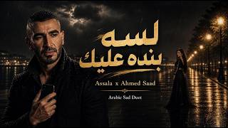 Assala أصالة x Ahmed Saad أحمد سعد - لسه بنده عليك | Arabic Sad Duet