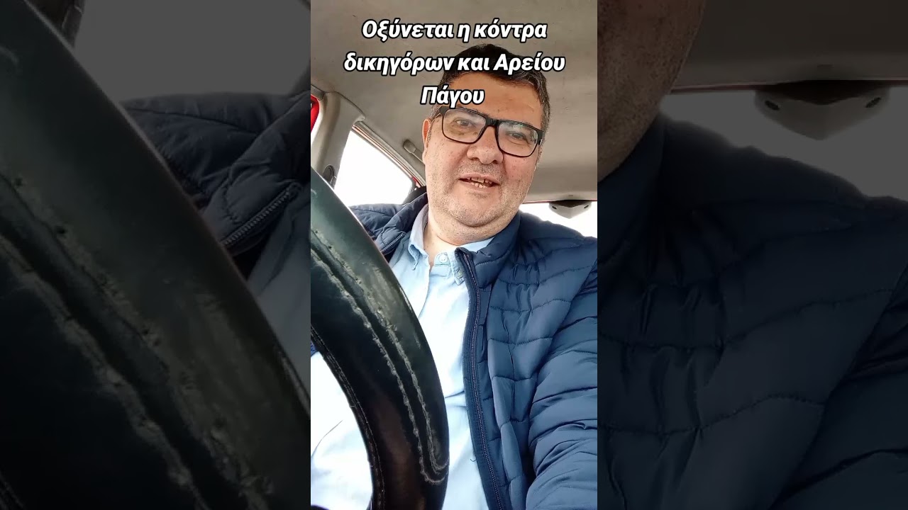 Έχουν beef Δικηγόροι και Άρειος πάγος;