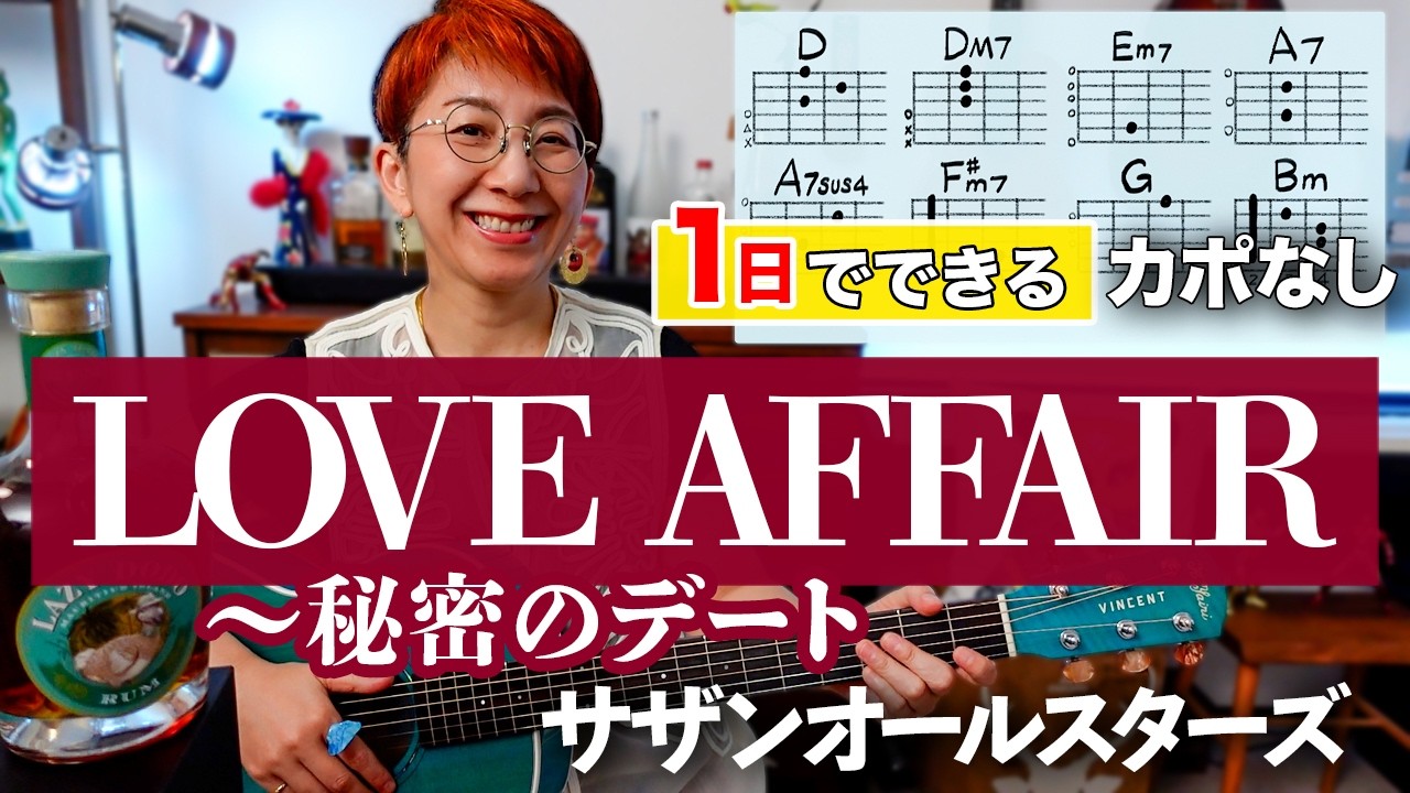 1日で弾く！】LOVE AFFAIR～秘密のデート / サザンオールスターズ