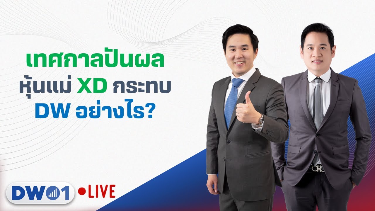 เทศกาลปันผล หุ้นแม่ XD กระทบ DW อย่างไร? DW01 (22-08-23)