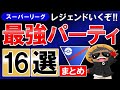 【スーパーリーグ】最強パーティ16選まとめ！レジェンドいくぞ！！！【ポケモンGOバトルリーグ】