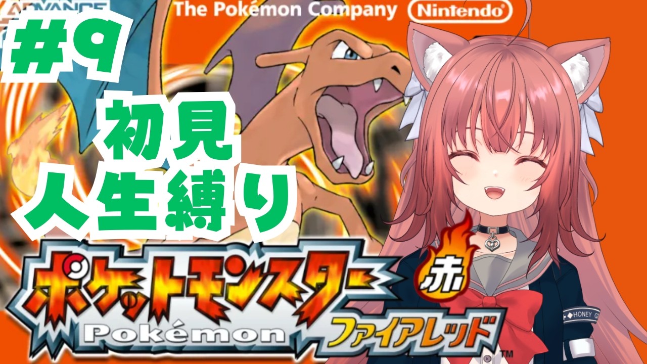 【ポケモンFRLG】初見人生縛り🎀カツラに勝ちたい！【#9】#vtuber #新人vtuber#ゲーム配信 #朝活  #ポケモンfrlg #ポケモンfr #ポケモン #縛り #ファイアレッド