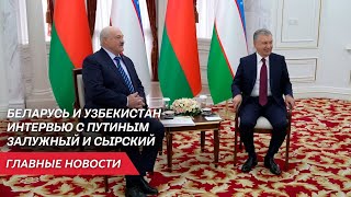 Итоги рабочей поездки Лукашенко | Интервью Путина Карлсону | Отставка Залужного | Неделя