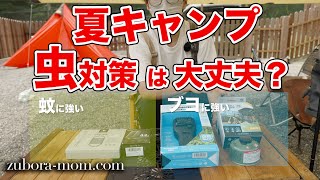 夏キャンプの虫対策は大丈夫？最新&海外虫除けアイテムはこれだ！！