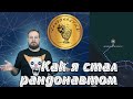 Как я стал рандонавтом | Рандонавтика, вся правда | Randonautica