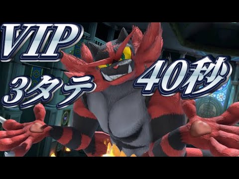 VIP魔境を40秒で3タテするガオガエン