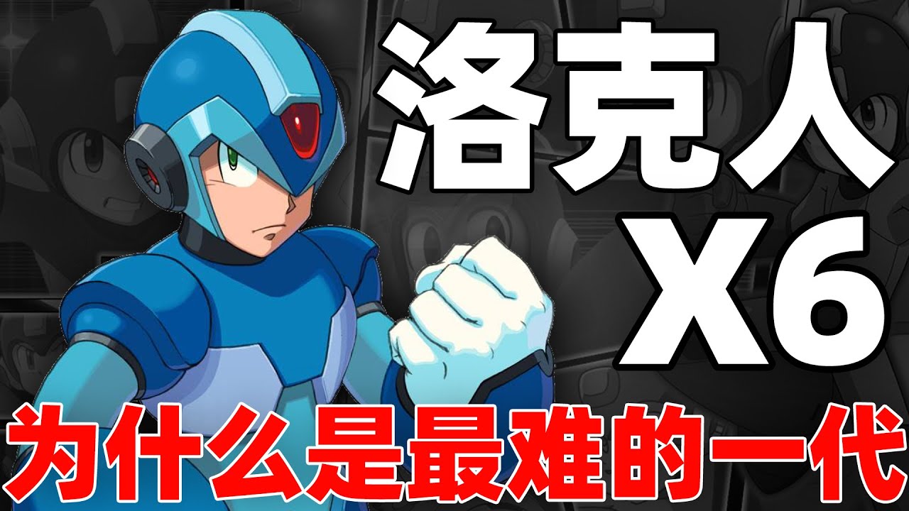 為什麽洛克人X6是整個系列最難通關的變態作品？