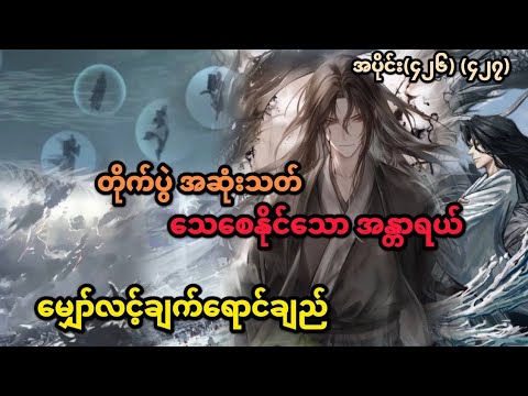 Ep(426) (427) တိုက်ပွဲ အဆုံးသတ် သေစေနိုင်သော အန္တရာယ် မျှော်လင့်ချက်ရောင်ချည်