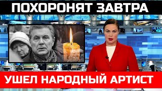 Только что сообщили! Он скончался скоропостижно