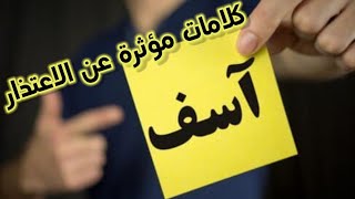 كلمات مؤثرة عن الاعتذار