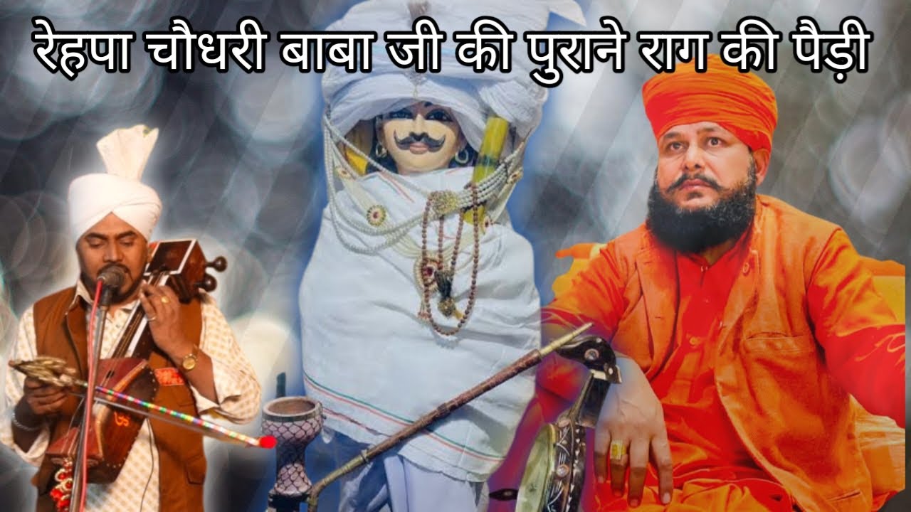 रेहपा चौधरी बाबा जी की पुराने राग में पैड़ी|कांसापुर गद्दी महंत श्री राकेश नाथ जी 