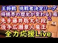 【評価値放送】王将戦挑決リーグ先手藤井聡太七段後手広瀬章人竜王全力応援Live【将棋】