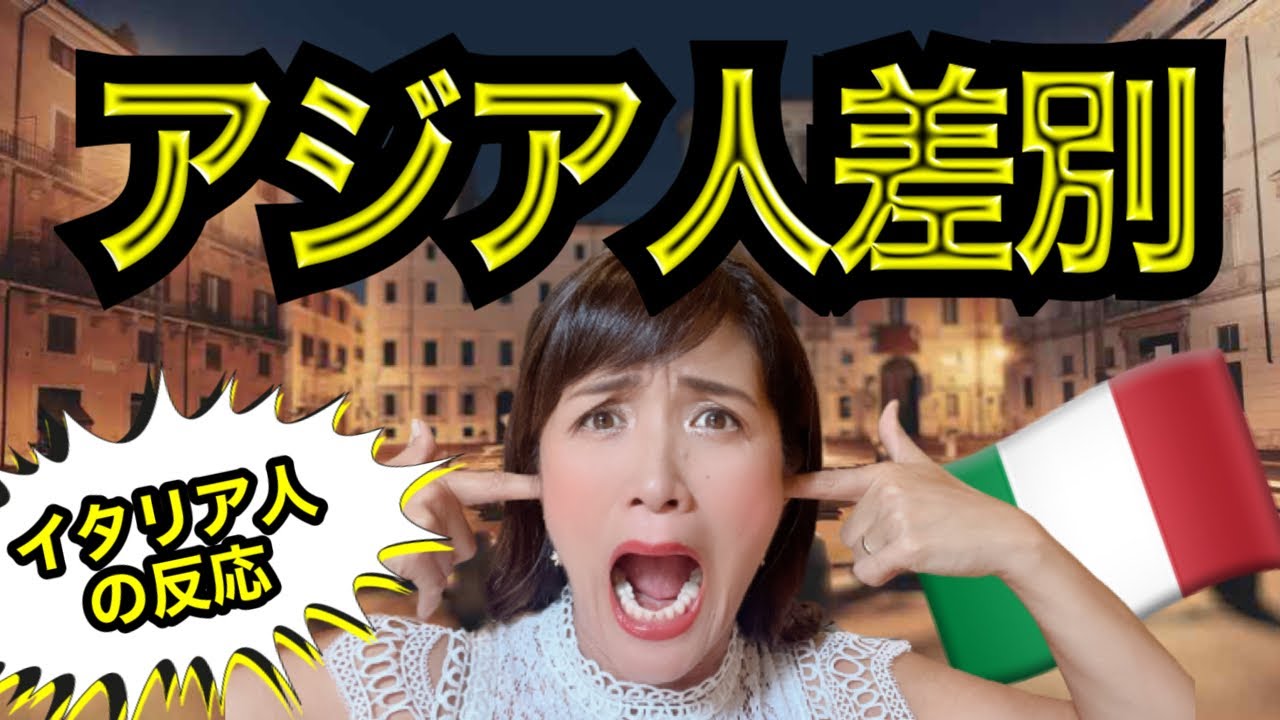 イタリア 差別