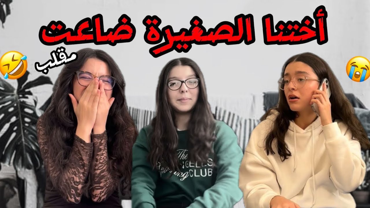 مقلب أختنا الصغيرة الين ضاعت 💀😭