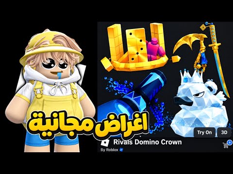 لحقوا أغراض مجانية في روبلوكس