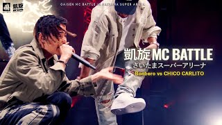 Bonbero.vs.CHICO CARLITO 凱旋MC battle inさいたまスーパーアリーナ