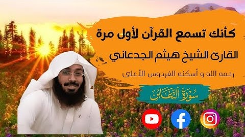 أجمل تلاوة نادرة | الشيخ هيثم الجدعاني رحمه الله | سورة التغابن | رواية حفص عن عاصم