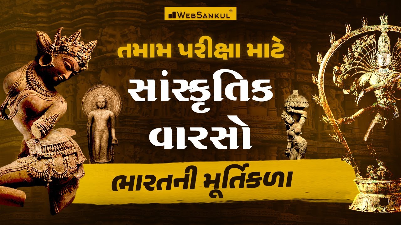 તમામ સ્પર્ધાત્મક પરીક્ષા માટે ભારતની મૂર્તિકળા | Culture | Talati Cum Mantri | Junior Clerk | Forest