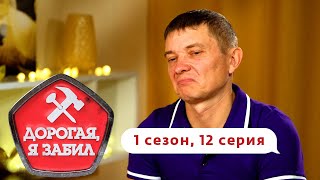 ДОРОГАЯ, Я ЗАБИЛ | ЭХ, ВАНЯ! | 1 СЕЗОН, 12 ВЫПУСК ДОРОГАЯ, Я ЗАБИЛ | ЭХ, ВАНЯ! | 1 СЕЗОН, 12 ВЫПУСК