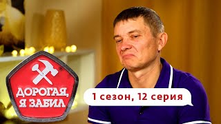 ДОРОГАЯ, Я ЗАБИЛ | ЭХ, ВАНЯ! | 1 СЕЗОН, 12 ВЫПУСК