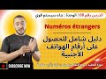 الدرس 8 بناء سيستم قوي كيفية الحصول على أرقام الهواتف الأجنبية شرح مفصل الدرس 8 بناء سيستم قوي كيفية الحصول على أرقام الهواتف الأجنبية شرح مفصل
